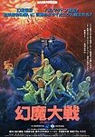 Harmagedon: Genma Taisen (1983) Poster