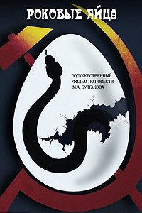 Rokovye Yaytsa (1996) Movie Poster