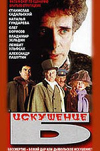 Iskushenie B. (1991) Movie Poster