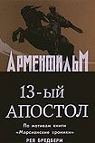 Trinadtsatyy Apostol (1988) Poster