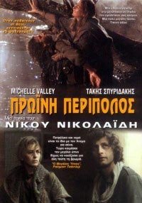 Proini Peripolos (1987) Movie Poster