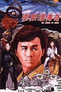 Wai Si-Lei Chuen Kei (1987) Movie Poster