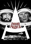 Lunnaya Raduga (1983) Poster