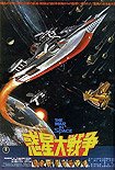 Wakusei Daisenso (1977) Poster