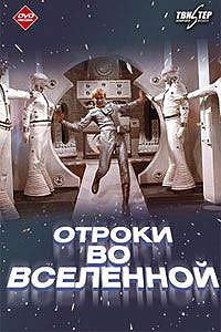 Otroki vo Vselennoy (1975) Movie Poster