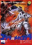 Gojira tai Mekagojira (1974) Poster