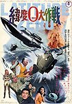 Ido Zero Daisakusen (1969) Poster