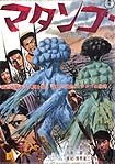 Matango (1963) Poster