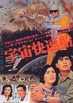 Uchû Kaisoku-sen (1961) Poster