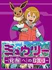 Mewtwo ~Kakusei e no Prologue~ (2013) Poster