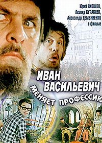 Ivan Vasilevich Menyaet Professiyu (1973) Movie Poster