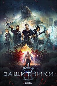 Zaschitniki (2017) Movie Poster