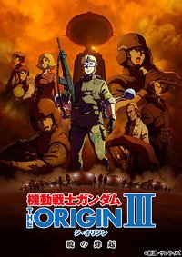 Kidô Senshi Gandamu: The Origin III - Akatsuki no Hôki (2016) Movie Poster
