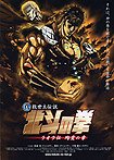 Shin Kyûseishu Densetsu Hokuto no Ken: Raô den - Jun'ai no Shô (2006) Poster