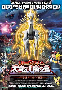 Gekijôban Poketto Monsutâ [12]: Daiyamondo & Pâru purachina - Aruseusu Chôkoku no Jikû e (2009) Movie Poster