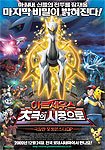 Gekijôban Poketto Monsutâ [12]: Daiyamondo & Pâru purachina - Aruseusu Chôkoku no Jikû e (2009) Poster
