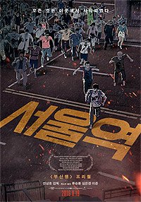 Seoulyeok (2016) Movie Poster