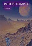 Interstelar 3: Zero X (2017) Poster