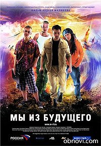 My iz Budushchego (2008) Movie Poster