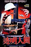 Tumyeong Ingan (1986) Poster