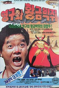 Young-guwa Hwanggeum Bakjwi (1992) Movie Poster