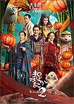 Zhuo Yao Ji 2 (2018) Poster