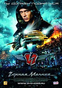 Chernaya Molniya (2009) Movie Poster