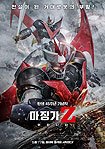 Mazinger Z: Infinity (2017) Poster