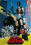 Kidou Keiji Jiban the Movie (1989) Poster