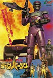 Tokusou Robo Janperson the Movie: Forever my mother, Operating room of love and Fire (1993) Poster