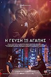 Gefsi tis Agapis, I (2018) Poster
