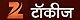 zeetalkies